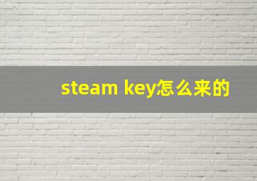 steam key怎么来的